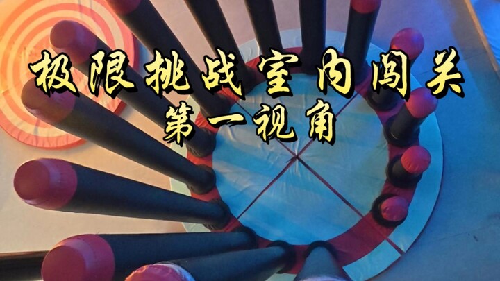 นึกว่าด่านในร่มจะเป็นเรื่องจิ๊บๆ แต่ไม่คิดเลยว่าทุกด่านจะลุ้นระทึกขนาดนี้!