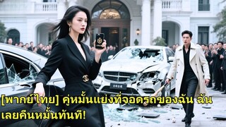 (เต็มเรื่อง) หญิงสาวกลับจีนพบคู่หมั้น แต่เขาใช้ฐานะเศรษฐีรุ่นสองทำให้เธออับอาย