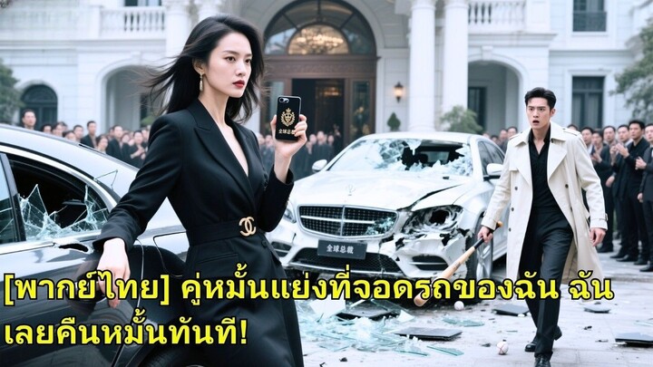 (เต็มเรื่อง) หญิงสาวกลับจีนพบคู่หมั้น แต่เขาใช้ฐานะเศรษฐีรุ่นสองทำให้เธออับอาย