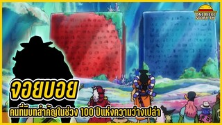 วันพีซ - จอยบอย คนที่มีบทบาทสำคัญในช่วง 100 ปีแห่งความว่างเปล่า