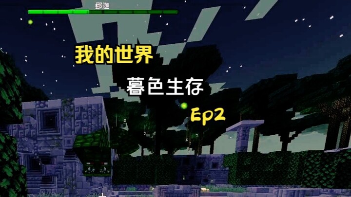 มายคราฟ 1.19.2 การผจญภัยยามสนธยา! ตอนที่ 2: เอาชนะนาคได้อย่างง่ายดาย!