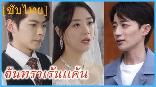 (ชื่อไทย) (ซับไทย) จันทราเร้นแค้น