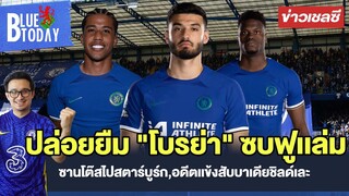 สรุปข่าวเชลซี : ปล่อยยืม "โบรย่า" ซบฟูเเล่ม,ซานโต๊สไปสตาร์บูร์ก,อดีตเเข้งสับบาเดียชิลด์เละ