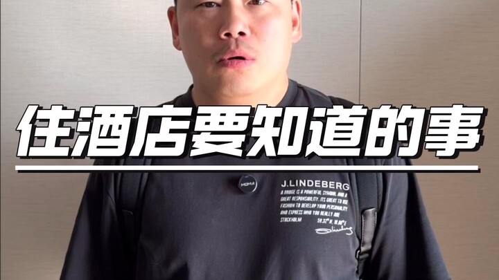 ما هي الشفرات السرية الأخرى للفنادق التي تعرفها؟ #محتوى واقعي للغاية #انعكاس #فنادق