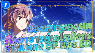 รวมเพลง OP และ ED ประกอบน้องสาวของผมคืออาจารย์เอโรมังกะ_1