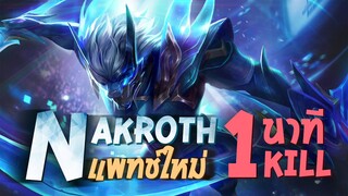 RoV : Nakroth ตัวแจ้งเกิดของกิตงายกลับมาแล้ว !