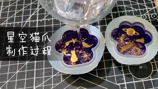 【滴胶猫爪】星空猫爪制作过程晕染