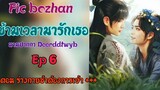 ฟิคป๋อจ้าน ข้ามเวลามารักเธอ Ep6 ตอนร่างกายข้าต้องการเจ้า+++