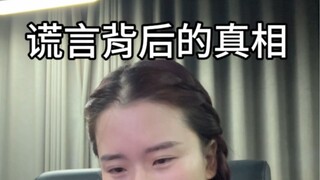 原来在谎言的背后妈妈什么都知道！