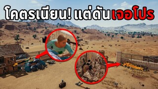 พรางตัวโคตรเนียน! แต่ดันเจอ "โปร" ในเกม PUBG (หมดสนุกเลย)