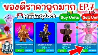 ผมเจอของดีราคาถูกใน Marketplace !! EP.7 | Roblox Toilet Tower Defense