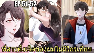 [พากย์มังงะ]พี่สาวทั้งเจ็ดของผมไม่มีใครเทียบได้ ตอนที่51-52/พระเอกหล่อ/พระเอกโหด/มังงะจีน