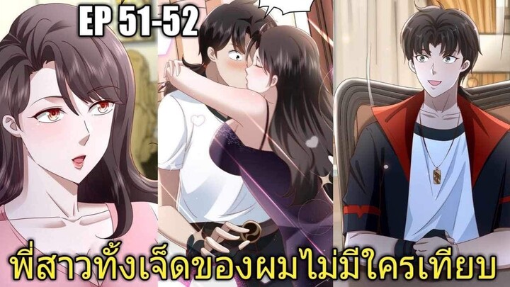 [พากย์มังงะ]พี่สาวทั้งเจ็ดของผมไม่มีใครเทียบได้ ตอนที่51-52/พระเอกหล่อ/พระเอกโหด/มังงะจีน