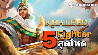 MLBB:5 Fighter มหาประลัย! เล่นไปเล่นมาโหดเฉย😱