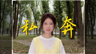 私奔 | 听完这首歌就出发吧！