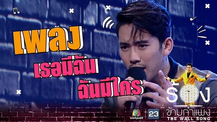 เธอมีฉัน ฉันมีใคร - เบิ้ล ปทุมราช อาร์สยาม | The Wall Song ร้องข้ามกำแพง