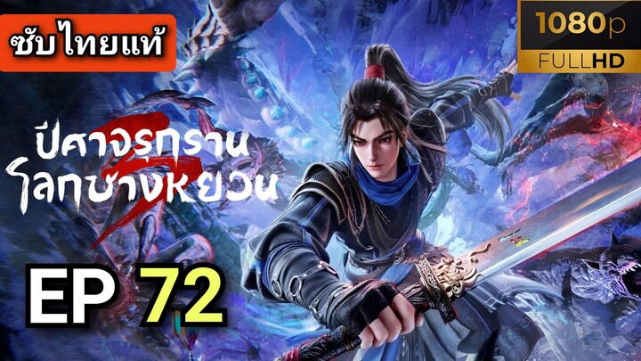 ซีซั่น 3 ตอนที่ 6 (72) ปีศาจรุกรานโลกชางหยวน  ( ซับไทย )