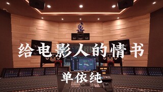 ฟังเพลง "Love Letter to Filmmakers" ของ Shan Yichun ดังๆ ในสตูดิโอบันทึกเสียงระดับล้านเหรียญ [ความละ