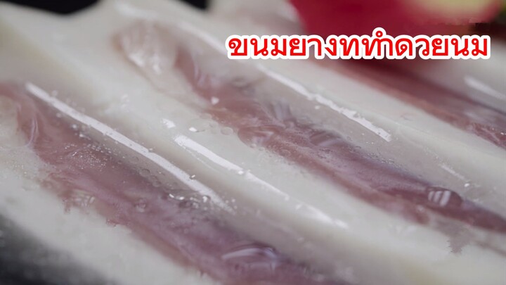 ขนมย่างที่ทำด้วยนม