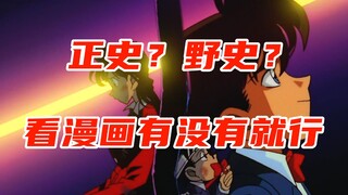 柯南哪部剧场版是正史？直接看漫画就行——盘点柯南28部剧场版和原作的关联性