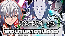 [รวมตอนฝึกพากย์] พ่อบ้านราชาปีศาจ ภาคงานปะชันร้อนสำนัก ตอนที่ 363-374