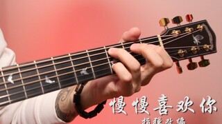 指弹吉他| 《慢慢喜欢你》纯享版，暗恋对象听完说想和你在一起~