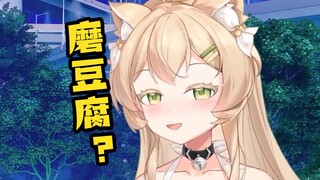 【喵柠】磨豆腐是什么意思？