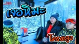 เจอหิมะ โครตสูงวิวสวยมาก !!!| ป๊าพาไป ตะลุยเกาหลี EP.5 | แม่มุ้ยกินแซ่บ