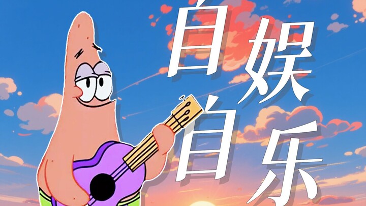 “我学着一个人一整天都不难过”