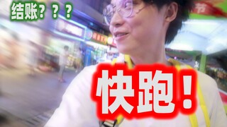偶遇粉丝请他们吃饭，结账的时候逃跑，会发生什么事？