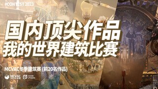 超大规模的MC创作比赛，前20获奖队伍的作品长啥样？