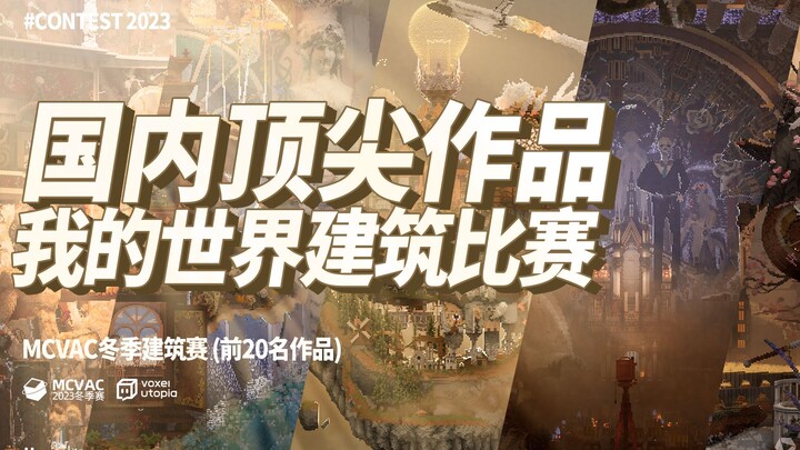 超大规模的MC创作比赛，前20获奖队伍的作品长啥样？