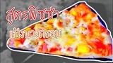 Italian thin crust pizza dough recipe พิซซ่าสูตรแป้งบางกรอบ