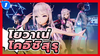 โยวาเน่
MMD
ดูโอเต้น-โคอิชิสุรุ_1