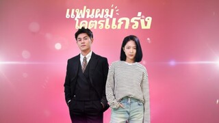 [ซับไทย] แฟนผมโคตรแกร่ง