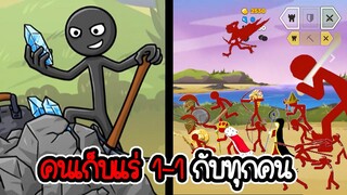 ทดลองใช้คนเก็บแร่ 1-1 กับทุกคน - Stick War 3 #16 [เกมมือถือ]