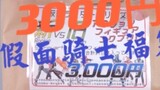 Lucky Bag Up กลับมาแล้วเหรอ? แกะกล่อง Kamen Rider Lucky Bag 3,000 เยน! 【ทดสอบตัวละคร】