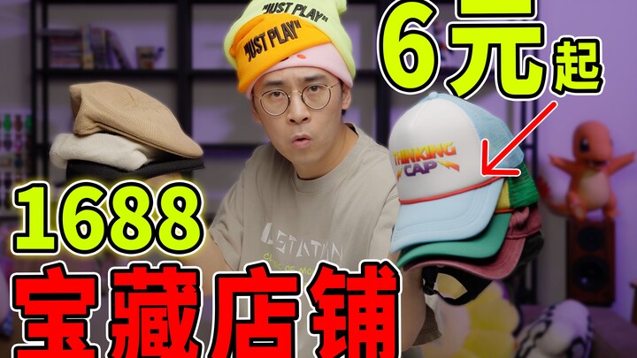 Personally tested 1688 treasure shops—autumn/winter hats starting from just 6 yuan?