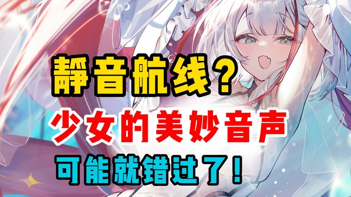 Detik kerugian besar bagi pemain “Rute Senyap”! Jangan lupakan suara indah mereka~ [Azur Lane]