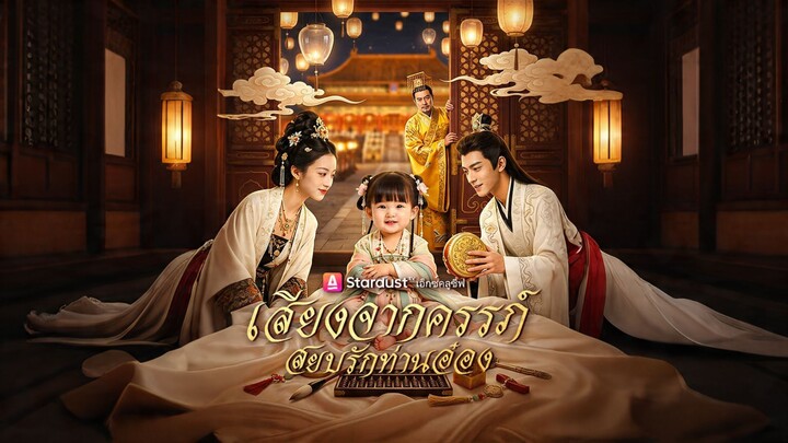 [ดูฟรีเต็มเรื่อง] เสียงจากครรภ์ สยบรักท่านอ๋อง