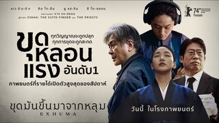 Exhuma | ขุดมันขึ้นมาจากหลุม {파묘} (2024) พากย์ไทย