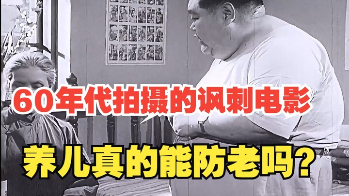 60年代拍摄的讽刺电影，养儿真的能防老吗？