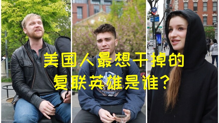 街访美国人：最讨厌哪个漫威英雄？给《复联4》打几分？