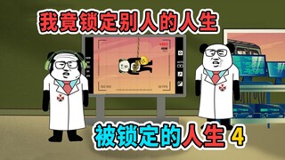 一场实验让我成为宇宙观测者，只因多看一眼，我竟锁定别人的人生