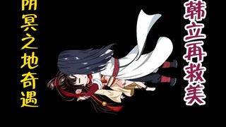 阴冥之地奇遇，韩立再救美女