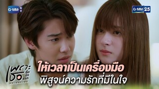 ให้เวลาเป็นเครื่องมือ พิสูจน์ความรักที่มีในใจ Highlight Ep.14 #เพราะเธอคือรักแรก #ALoveSoBeautifulTH