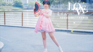 ❀花月成双❀ 【BDF2021】和宝贝合体最后一个月纪念