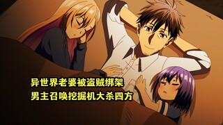 一月新番：异世界老婆被盗贼绑架，男主开挖掘机大杀四方