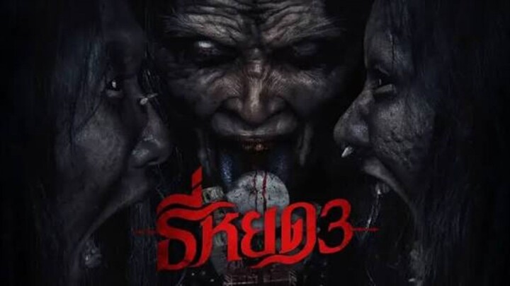 ธี่หยด 3 เต็มเรื่อง