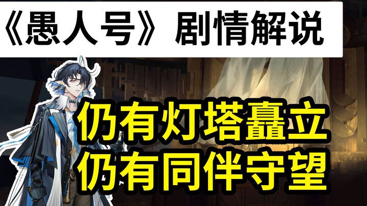 ฉลามผี: แกนั่นแหละชื่ออามายาใช่มั้ย![อาร์คนายท์ส ·เรือจอมโจร· วิเคราะห์เนื้อเรื่อง]